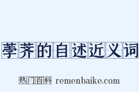 荸荠的自述近义词是什么意思的图片